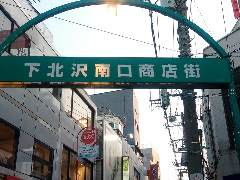 下北沢のイメージ画像・南口商店街入り口写真