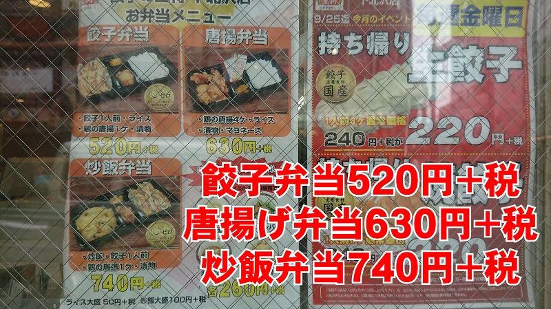 餃子の王将下北沢店の持ち帰り弁当写真