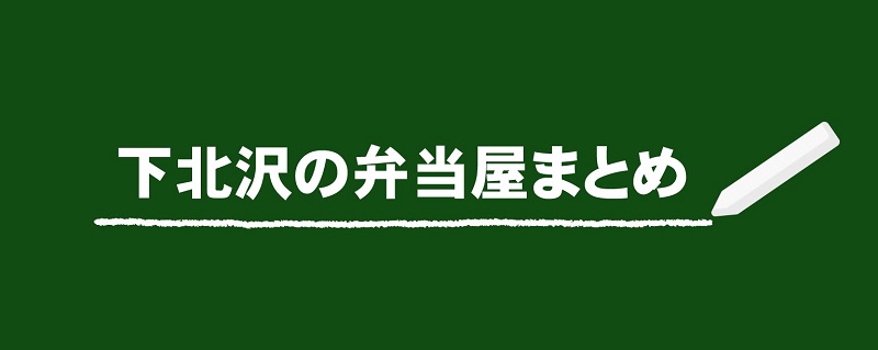 下北沢の弁当屋まとめ