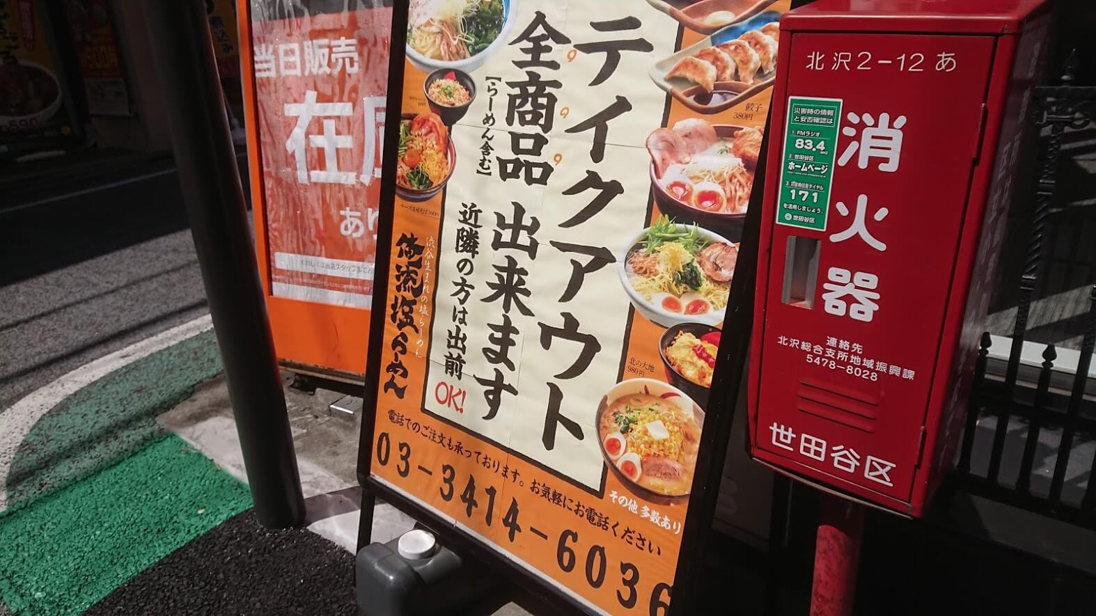 俺流塩ラーメン 下北沢店 テイクアウト写真