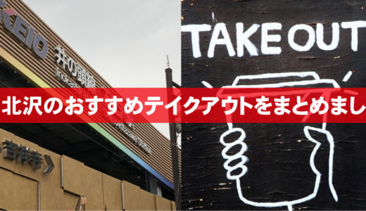 【決定版】下北沢テイクアウト22選！新型コロナでスタートした飲食店の持ち帰りまとめ！