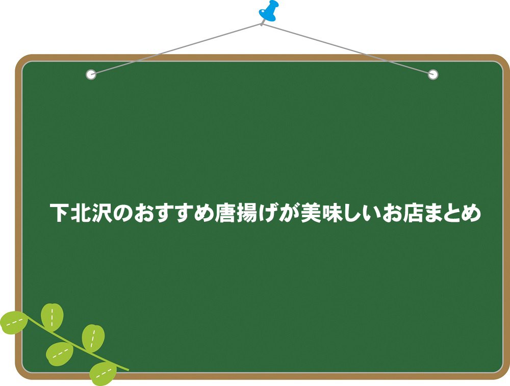 下北沢で唐揚げが美味しいお店まとめ