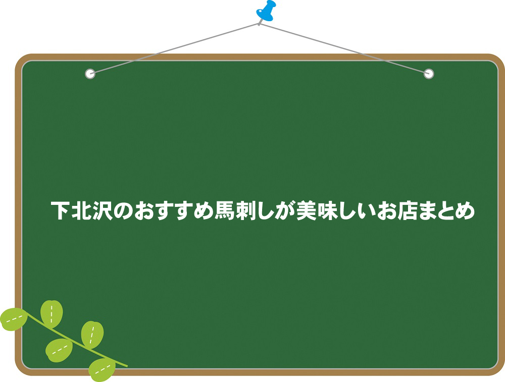 下北沢の馬刺しが美味しいおすすめ店まとめ