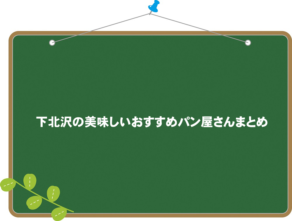 下北沢でおすすめのパン屋さんまとめ