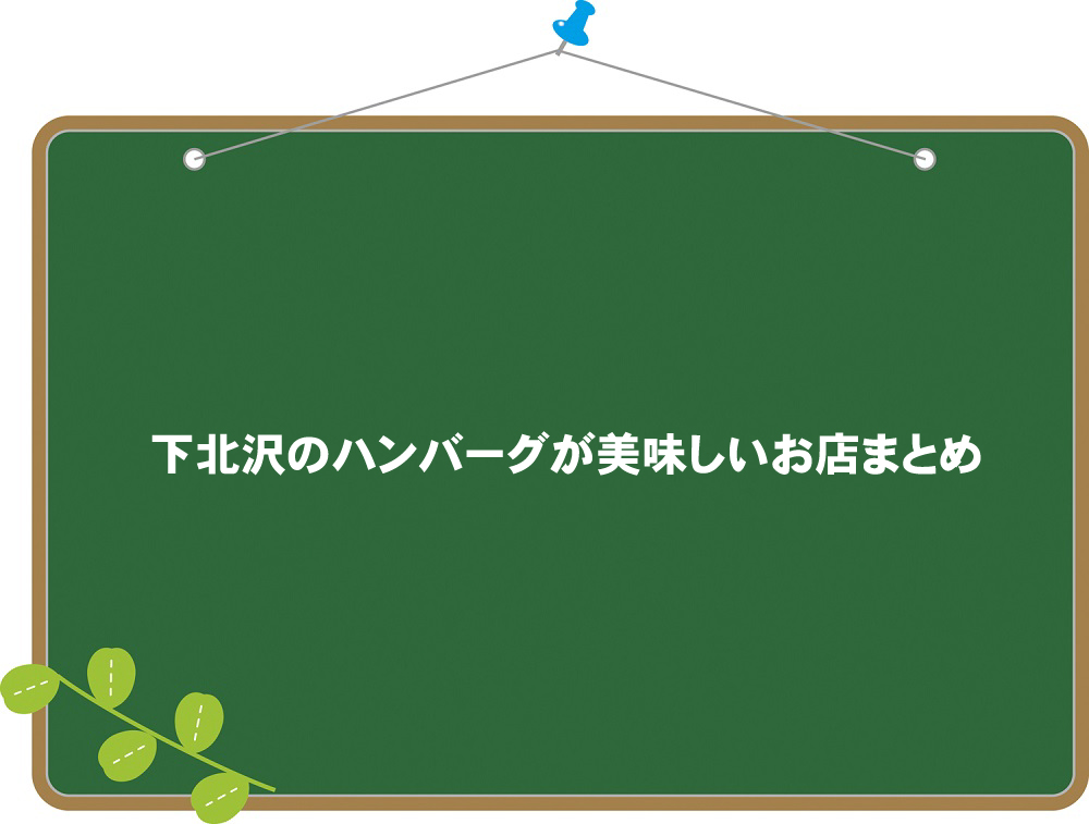下北沢でハンバーグが美味しいお店まとめ