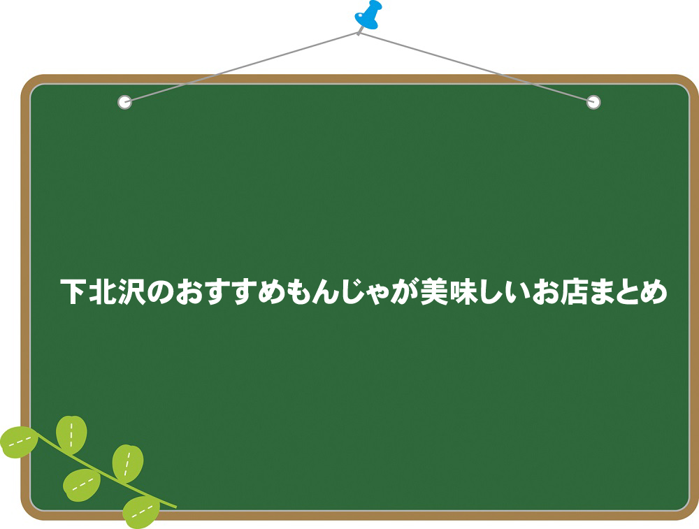 下北沢のおすすめもんじゃが美味しいお店まとめ