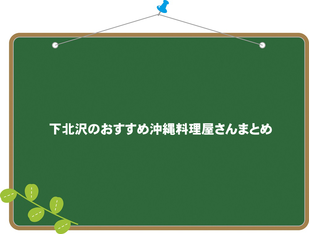 下北沢のおすすめ沖縄料理屋さんまとめ