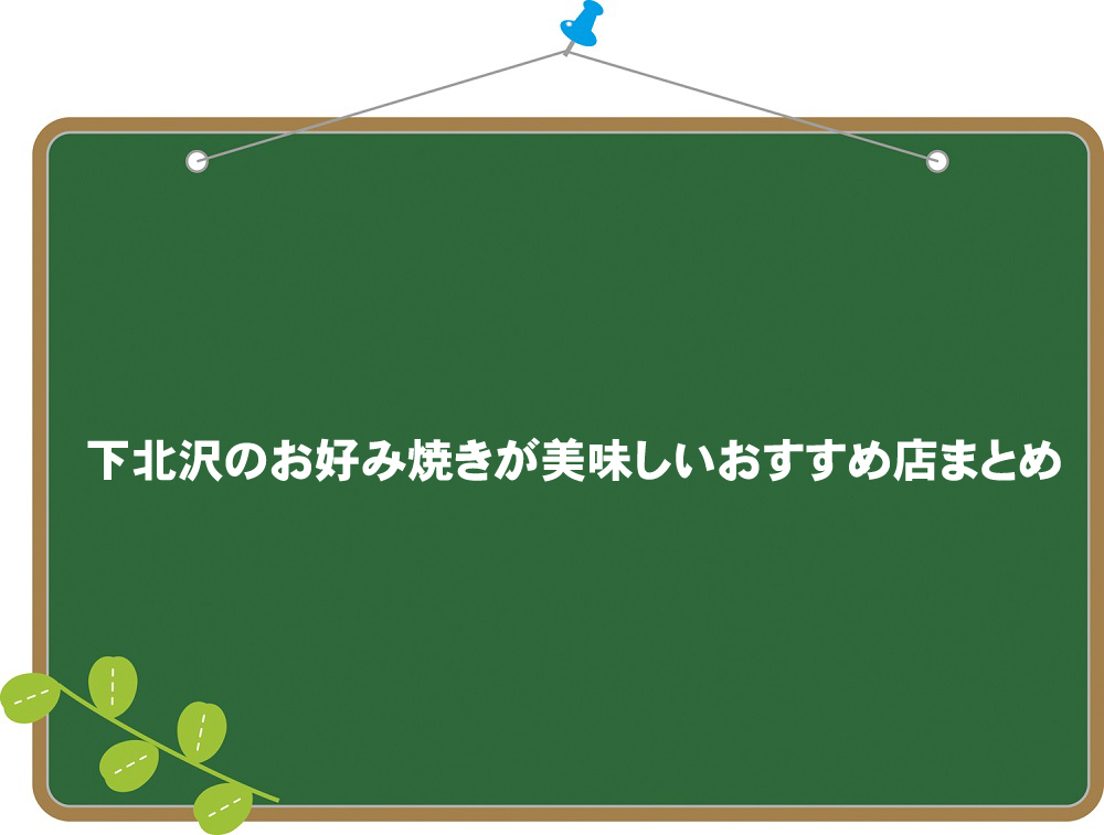 下北沢でお好み焼きが美味しいおすすめのお店まとめ