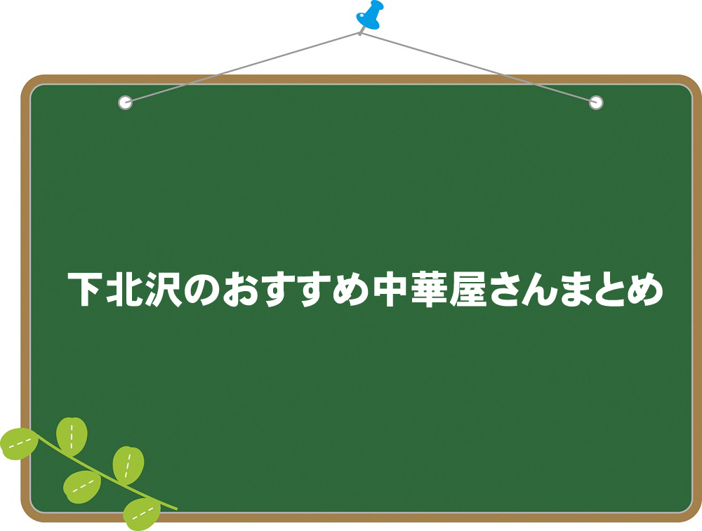 下北沢のおすすめ中華屋さんまとめ