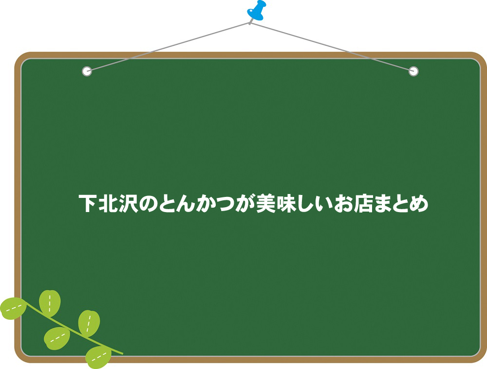 下北沢でとんかつが美味しいお店まとめ