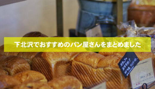 下北沢でおすすめのパン屋さん5選！口コミからわかる美味しくてコスパが良いお店は？