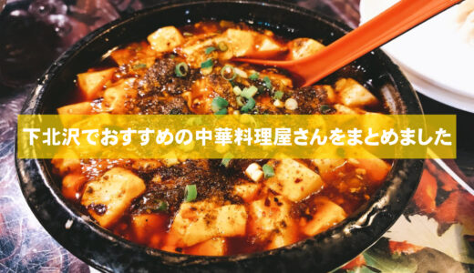 下北沢でおすすめの中華料理屋さん6選！口コミでわかる安くて美味しい・ランチ営業あり・お酒が飲めるお店をご紹介！