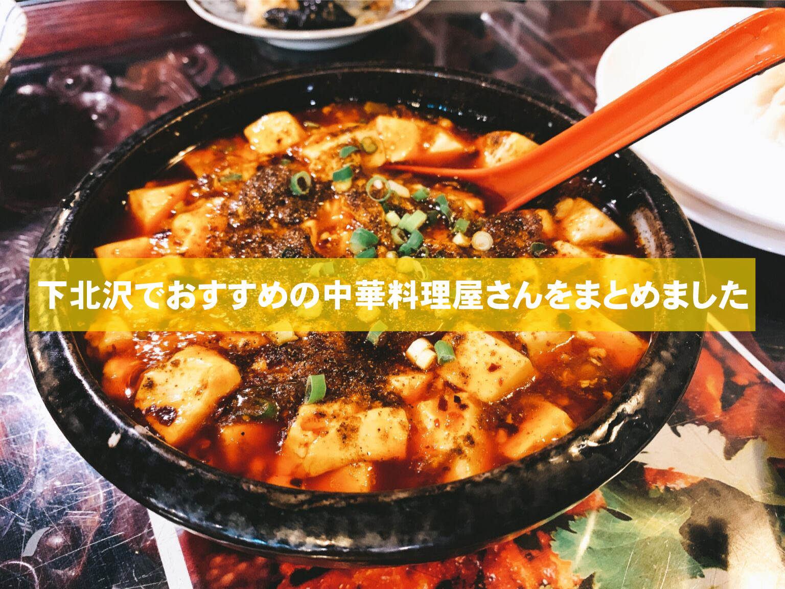 下北沢でおすすめの中華料理屋さん6選 口コミでわかる安くて美味しい ランチ営業あり お酒が飲めるお店をご紹介