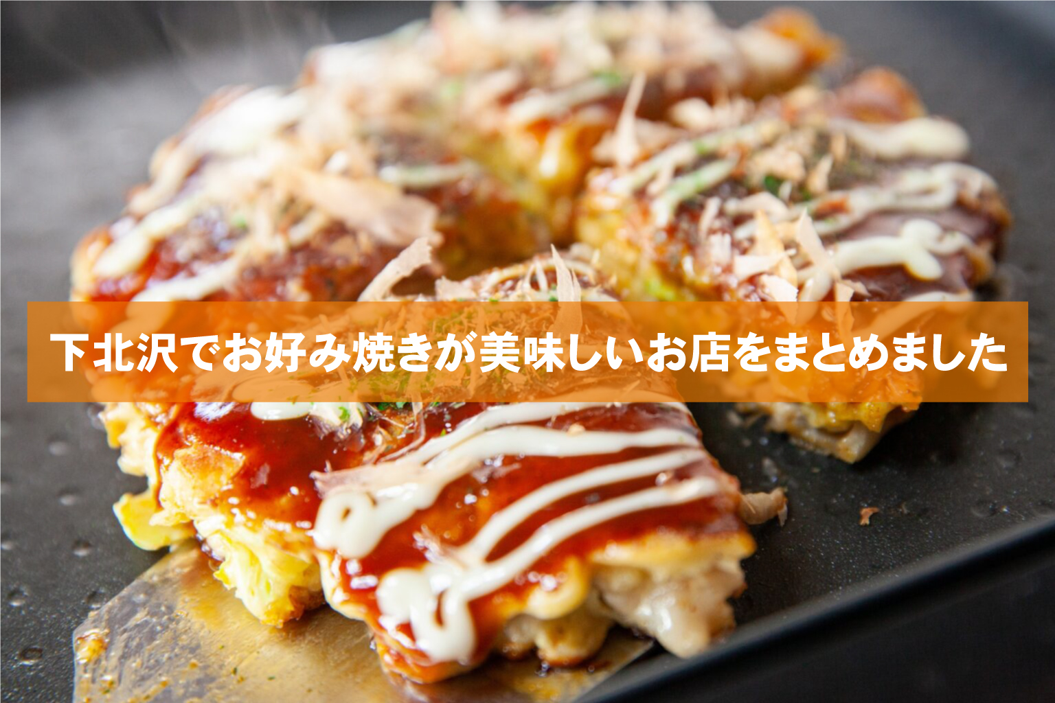 下北沢でおすすめのお好み焼き屋さん5選 口コミでわかるランチ営業 お酒が飲めるコスパ良店は 下北沢でおすすめのお好み焼き屋さん5選 口コミでわかるランチ営業 お酒が飲めるコスパ良店は