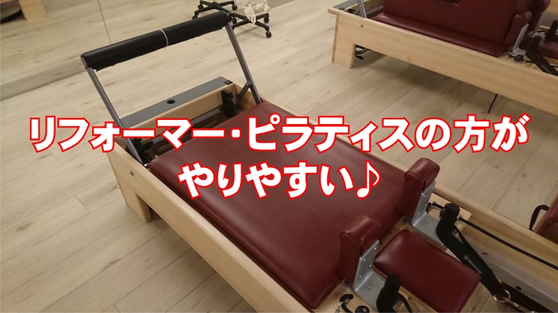 リフォーマー・ピラティスの方がやりやすい♪