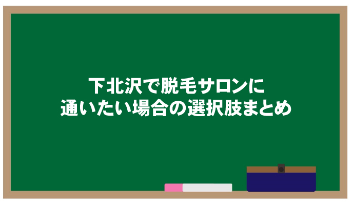 下北沢で脱毛サロンに通いたい場合の選択肢まとめ