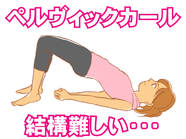 ペルヴィックカールはちょっと難しい
