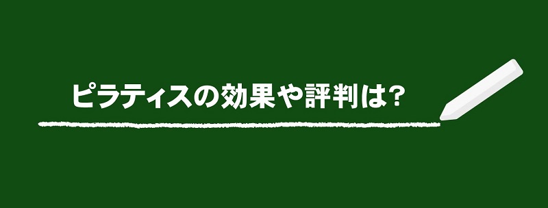 ピラティスの効果や評判は？