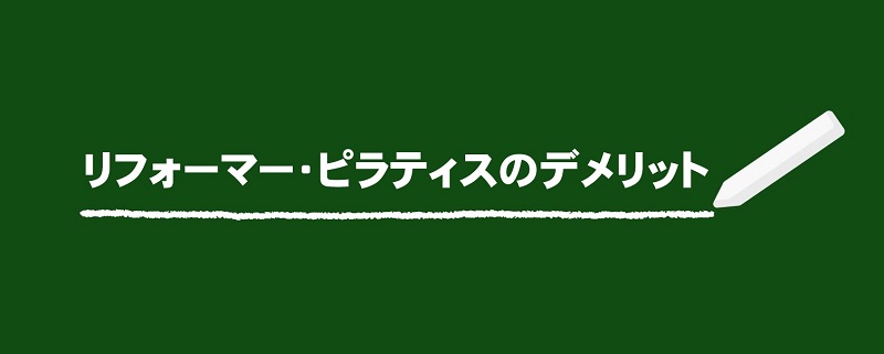 リフォーマー・ピラティスのデメリットについて