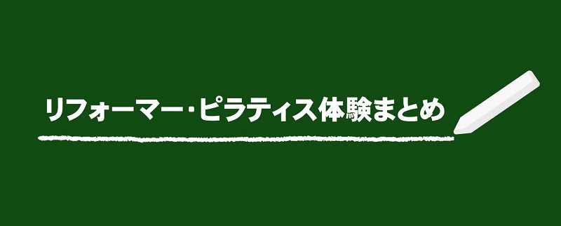 zen place pilates下北沢リフォーマー・ピラティスまとめ