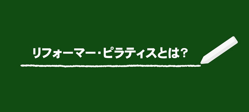 リフォーマー・ピラティスとは？