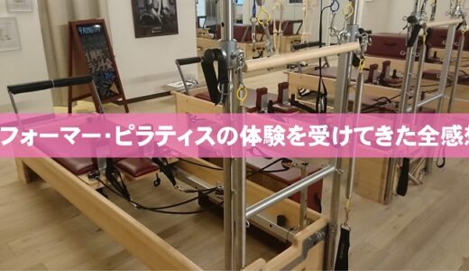 zen place pilates下北沢でリフォーマーピラティス体験！期待できる効果は？