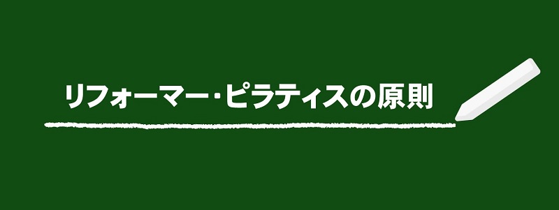 リフォーマー・ピラティスの原則