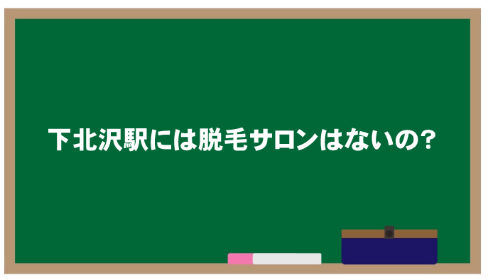 下北沢に脱毛サロンは無いの？