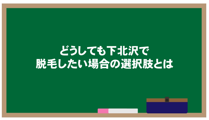 下北沢でどうしても脱毛したい場合の選択肢とは？