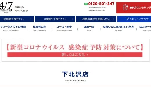 24/7ワークアウト下北沢店の料金とキャンペーンと予約方法や口コミ・評判は？