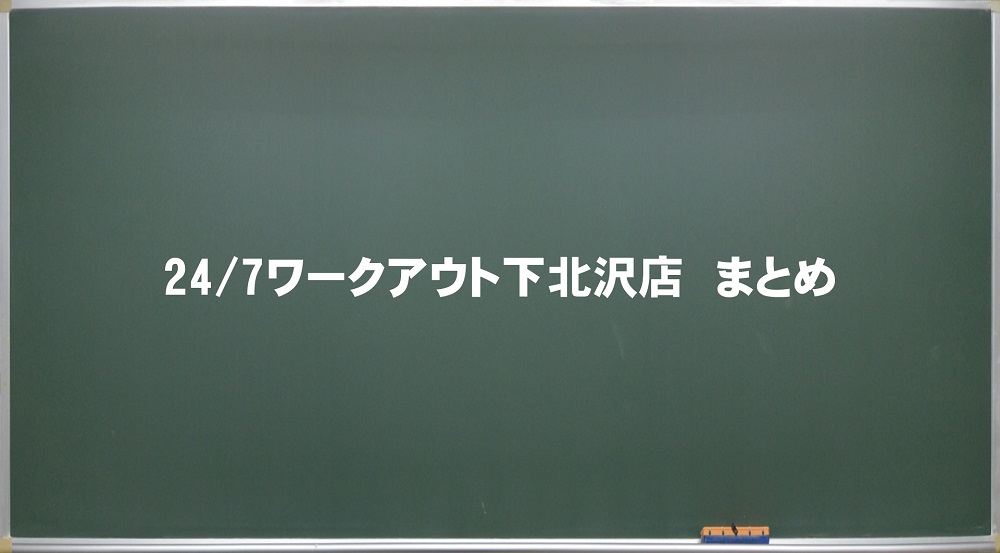 24/7ワークアウト下北沢店　まとめ