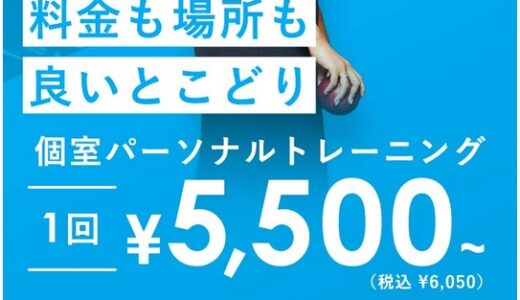 アップルジム(AppleGYM)下北沢店の料金とキャンペーンと予約方法や口コミ・評判は？