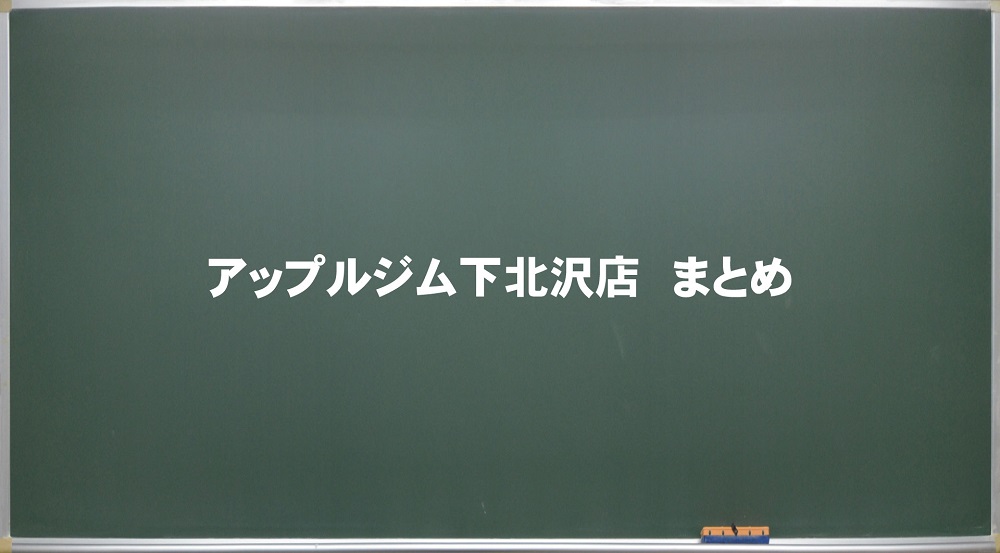 アップルジム(AppleGYM)下北沢店 まとめ