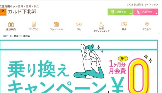 カルド下北沢の料金とキャンペーンと体験予約方法や口コミ・評判は？