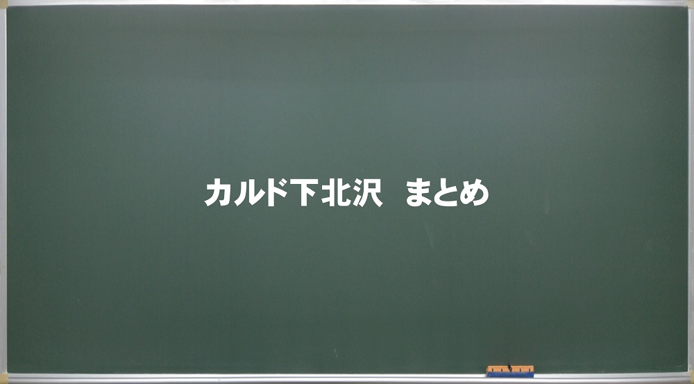 カルド下北沢 まとめ