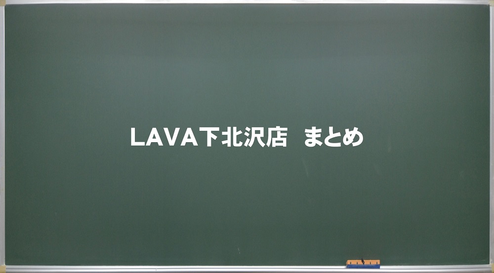 LAVA下北沢店 まとめ