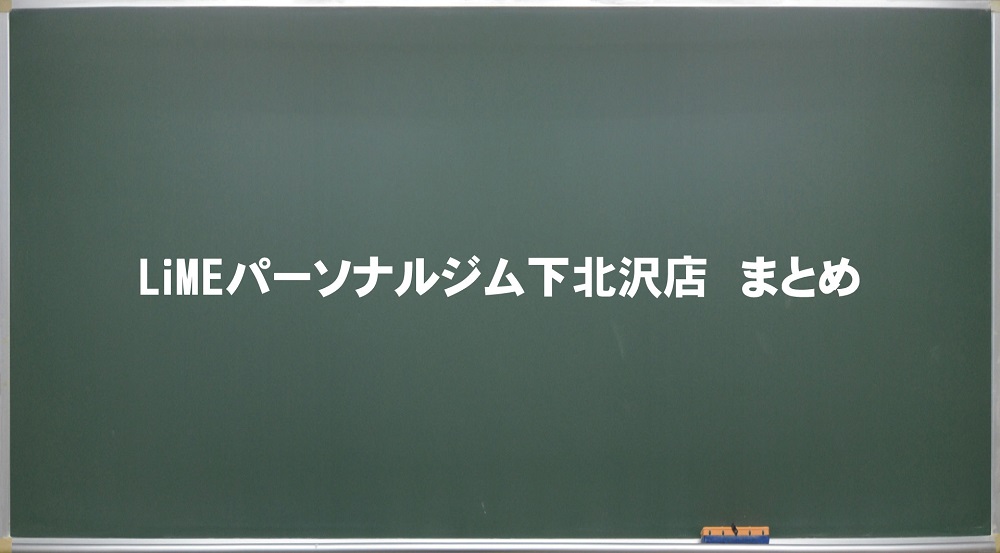 LiMEパーソナルジム下北沢店　まとめ