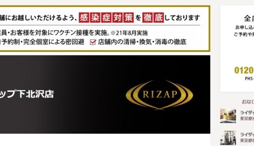 ライザップ(RIZAP)下北沢店の料金とキャンペーンと予約方法や口コミ・評判は？