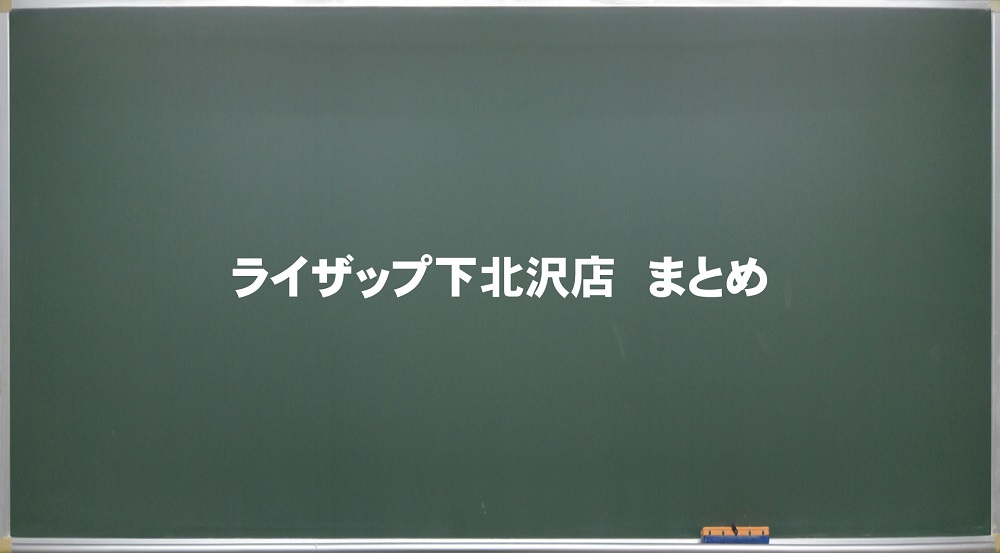 ライザップ下北沢店 まとめ